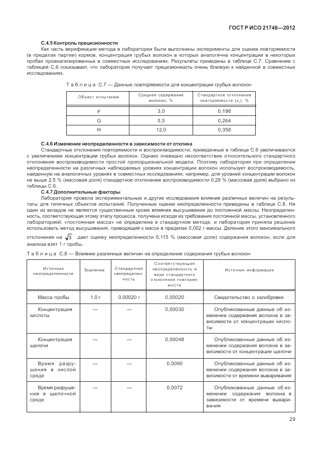 ГОСТ Р ИСО 21748-2012, страница 33