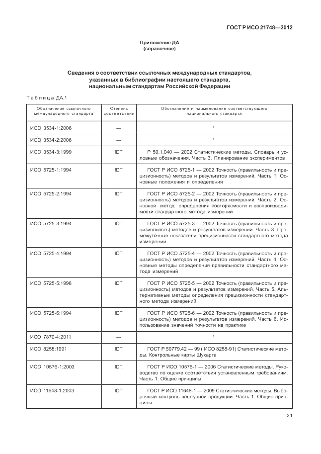 ГОСТ Р ИСО 21748-2012, страница 35