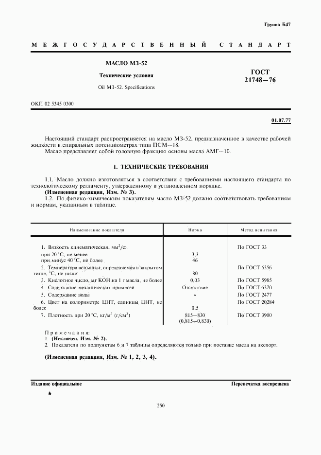 ГОСТ 21748-76, страница 1