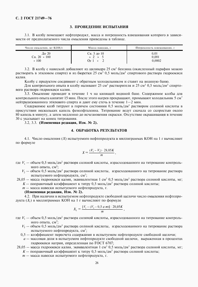 ГОСТ 21749-76, страница 2