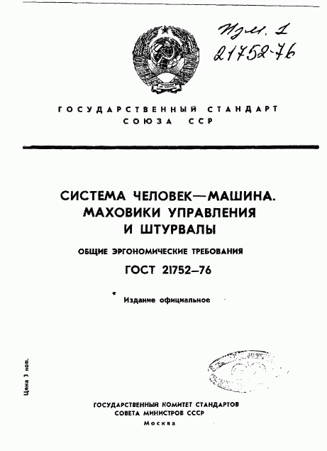 ГОСТ 21752-76, страница 1