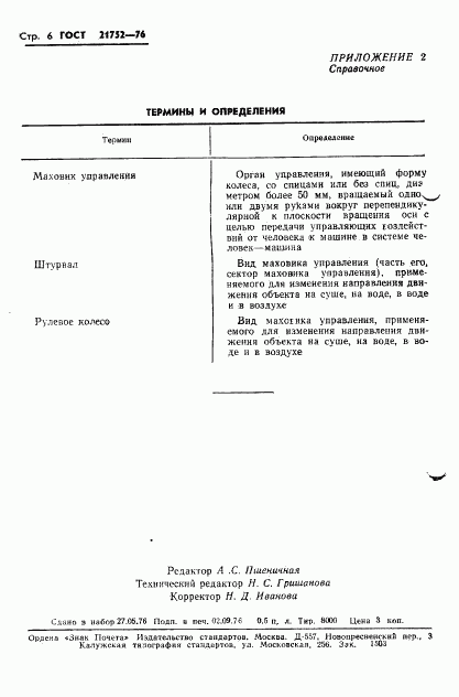 ГОСТ 21752-76, страница 7