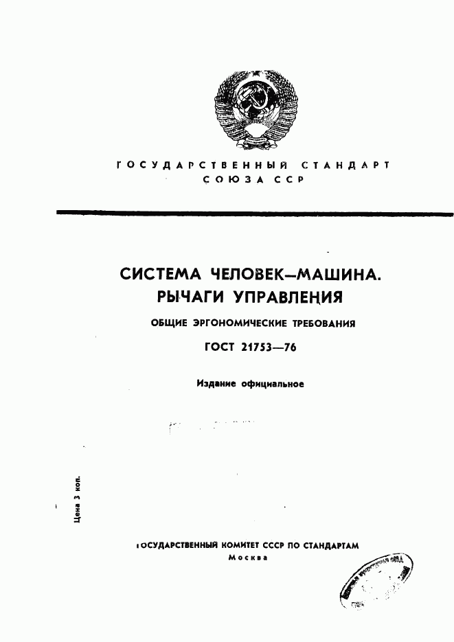 ГОСТ 21753-76, страница 1