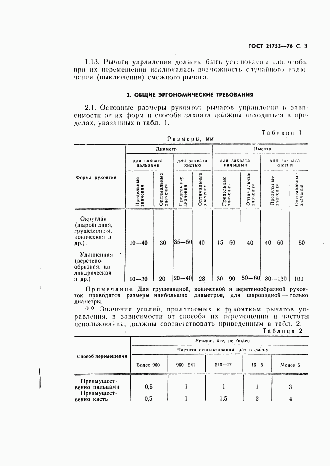 ГОСТ 21753-76, страница 4