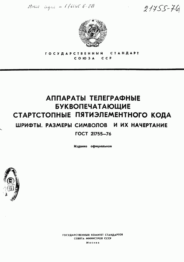 ГОСТ 21755-76, страница 1