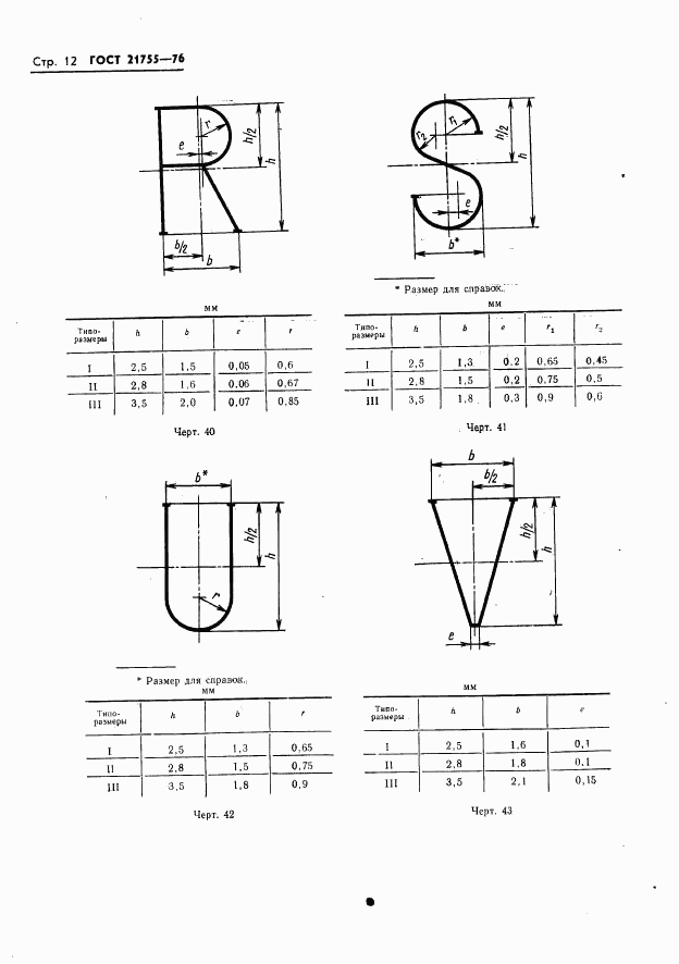 ГОСТ 21755-76, страница 13