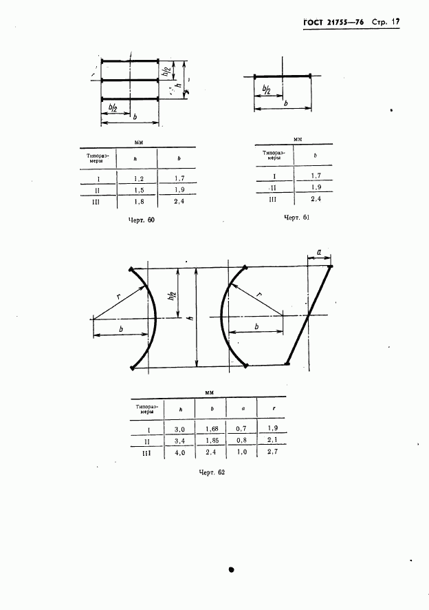 ГОСТ 21755-76, страница 18