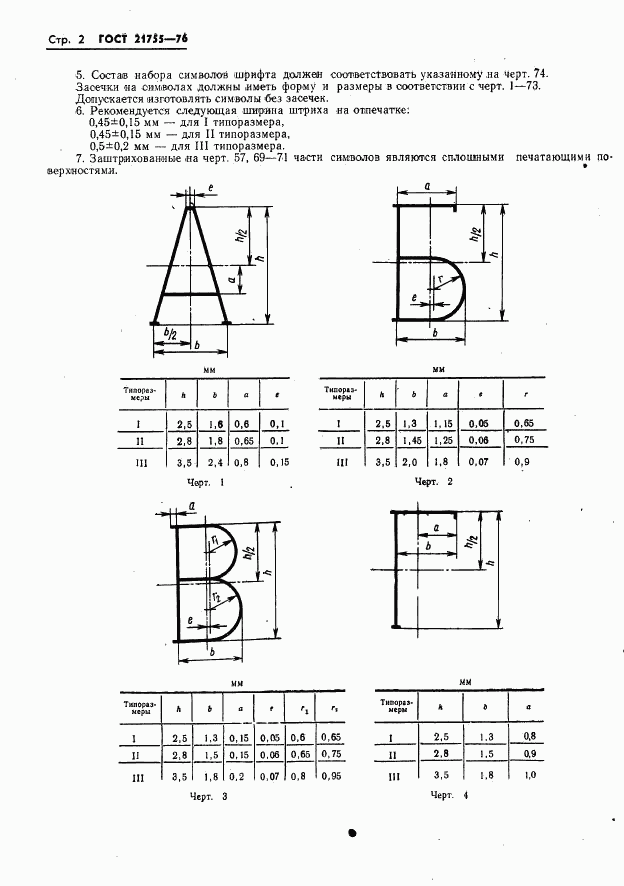 ГОСТ 21755-76, страница 3