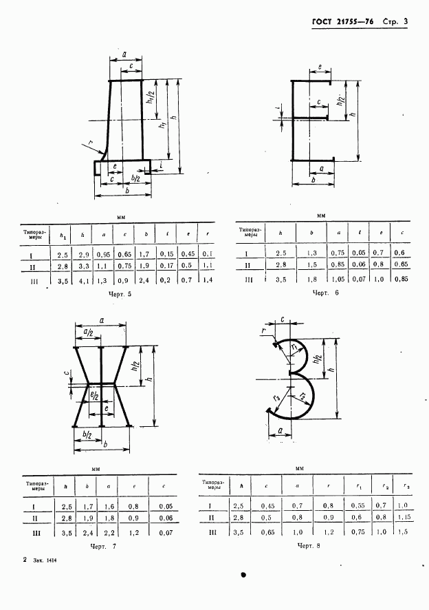 ГОСТ 21755-76, страница 4