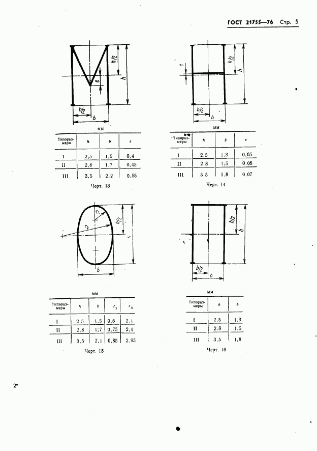 ГОСТ 21755-76, страница 6