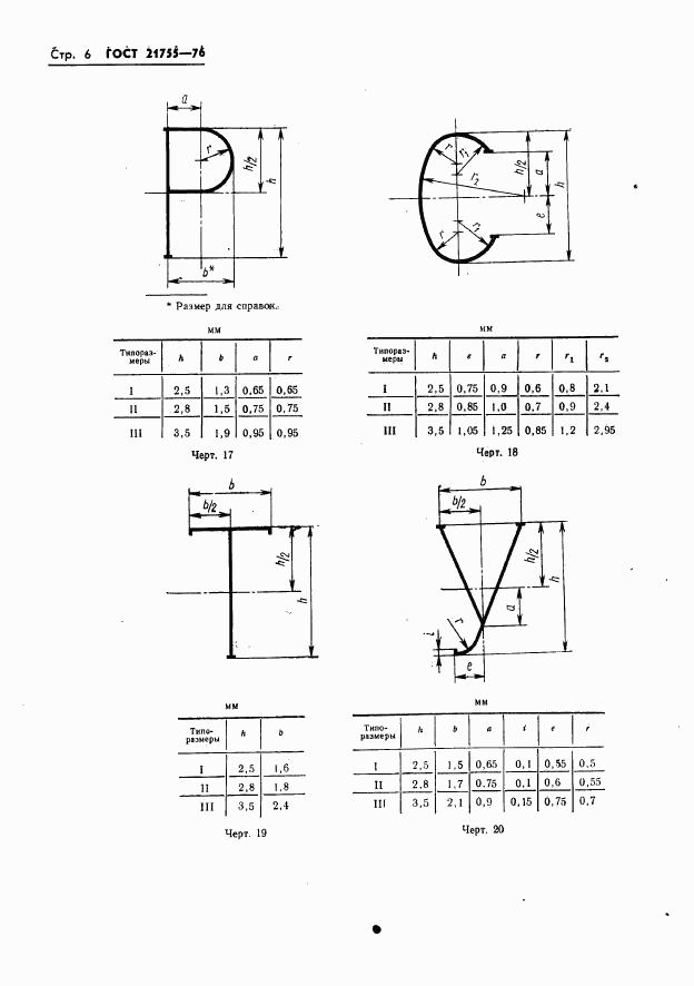 ГОСТ 21755-76, страница 7