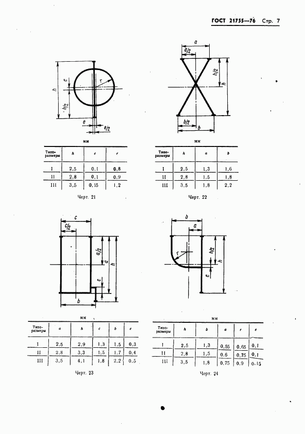 ГОСТ 21755-76, страница 8