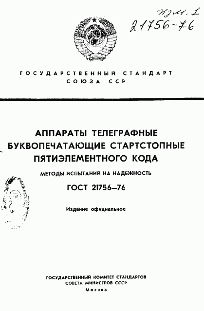 ГОСТ 21756-76, страница 1