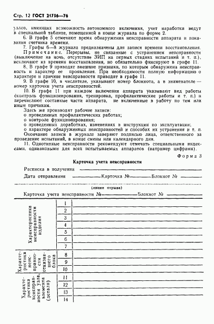 ГОСТ 21756-76, страница 13