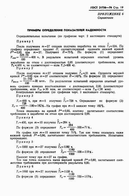 ГОСТ 21756-76, страница 20