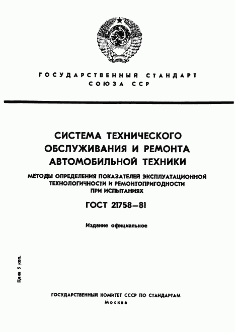 ГОСТ 21758-81, страница 1