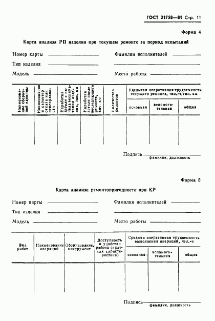 ГОСТ 21758-81, страница 13