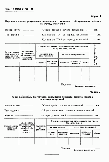 ГОСТ 21758-81, страница 14