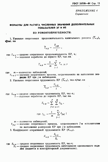 ГОСТ 21758-81, страница 15