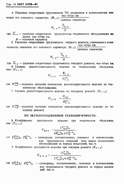 ГОСТ 21758-81, страница 16