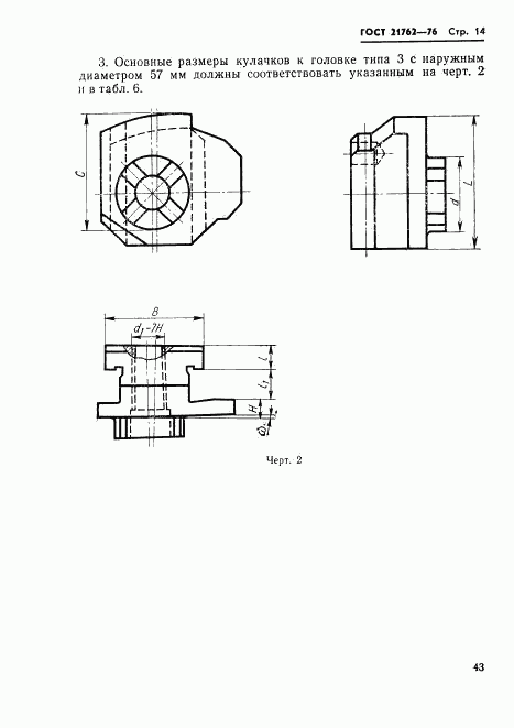 ГОСТ 21762-76, страница 15