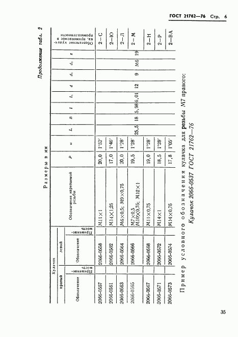 ГОСТ 21762-76, страница 7