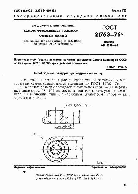 ГОСТ 21763-76, страница 1
