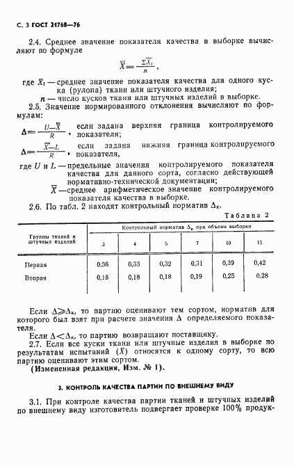 ГОСТ 21768-76, страница 4