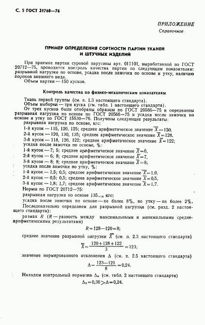 ГОСТ 21768-76, страница 6