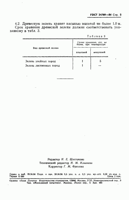 ГОСТ 21769-84, страница 7
