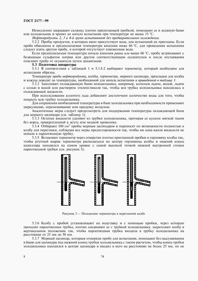 ГОСТ 2177-99, страница 10