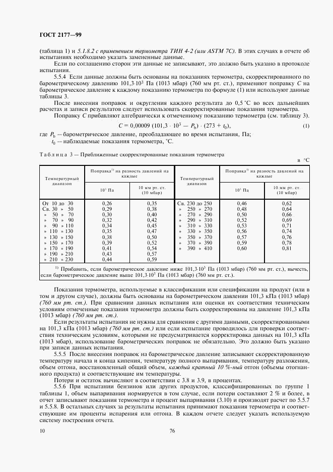 ГОСТ 2177-99, страница 12