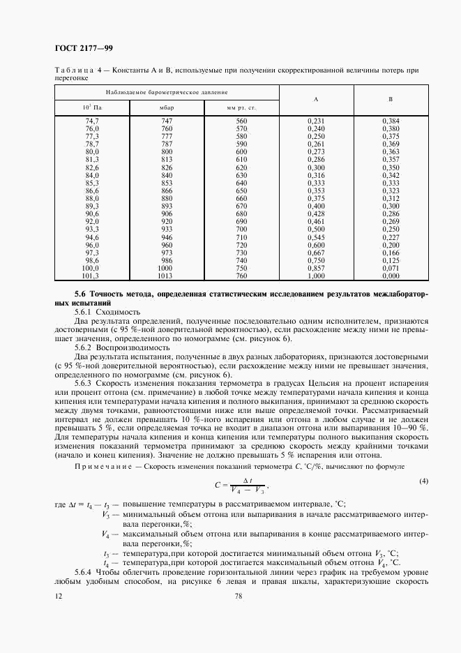 ГОСТ 2177-99, страница 14