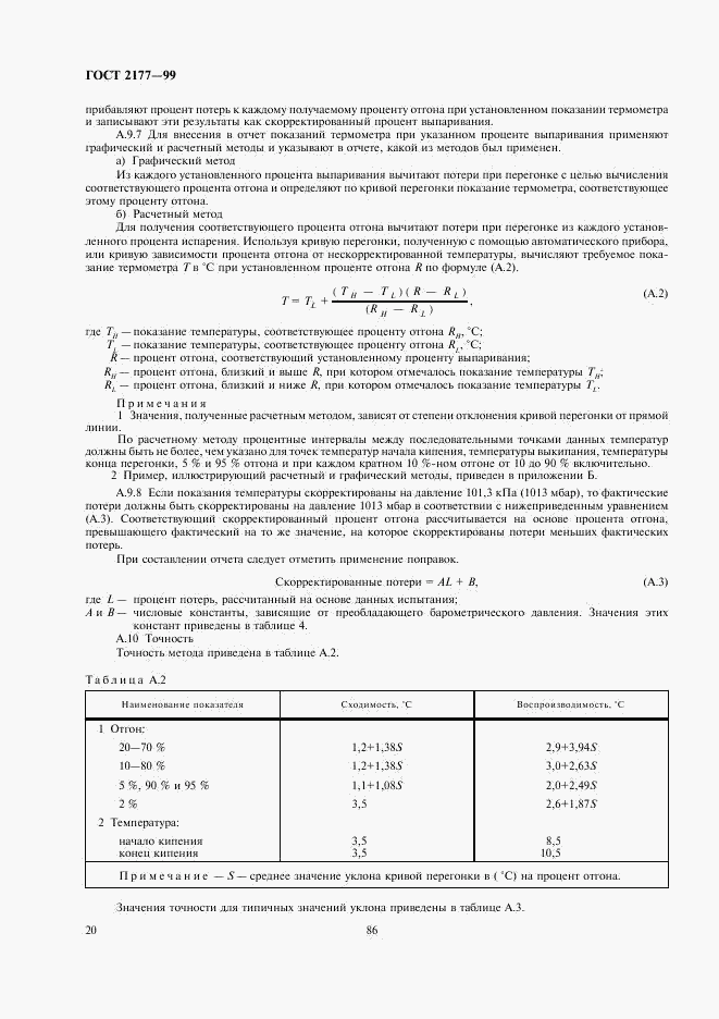 ГОСТ 2177-99, страница 22