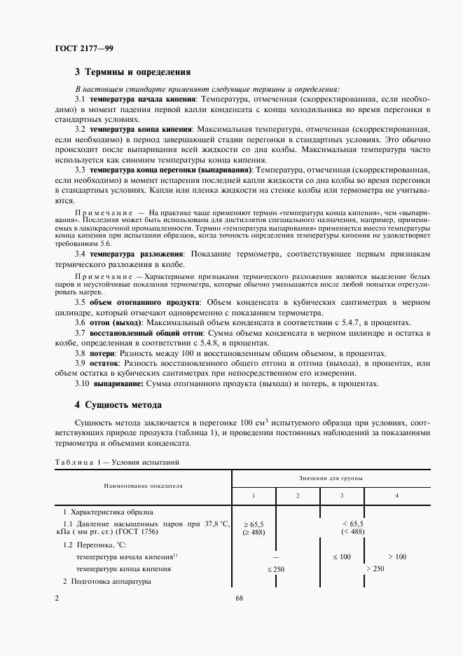 ГОСТ 2177-99, страница 4