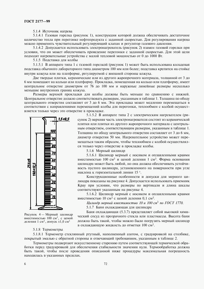 ГОСТ 2177-99, страница 8