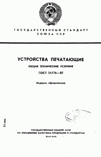 ГОСТ 21776-87, страница 1