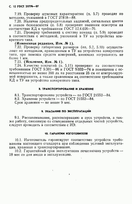 ГОСТ 21776-87, страница 16