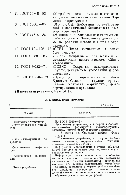 ГОСТ 21776-87, страница 3