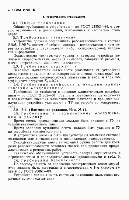 ГОСТ 21776-87, страница 8