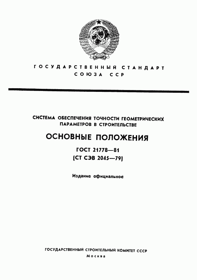 ГОСТ 21778-81, страница 1