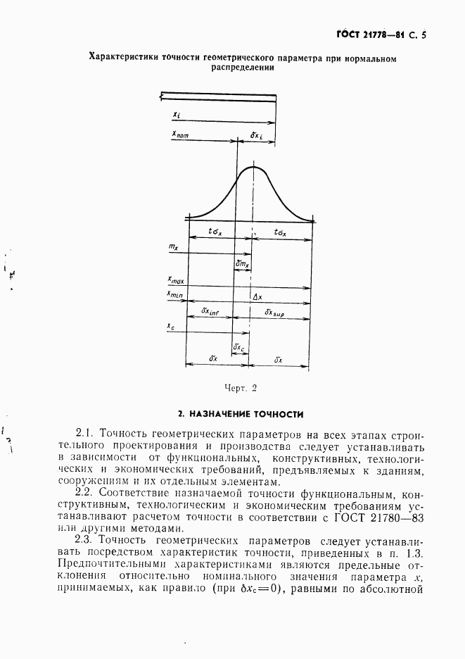 ГОСТ 21778-81, страница 6