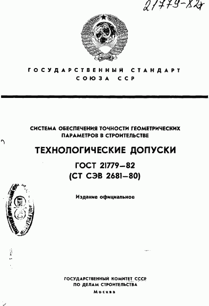 ГОСТ 21779-82, страница 1