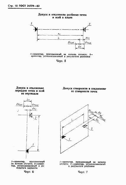 ГОСТ 21779-82, страница 12