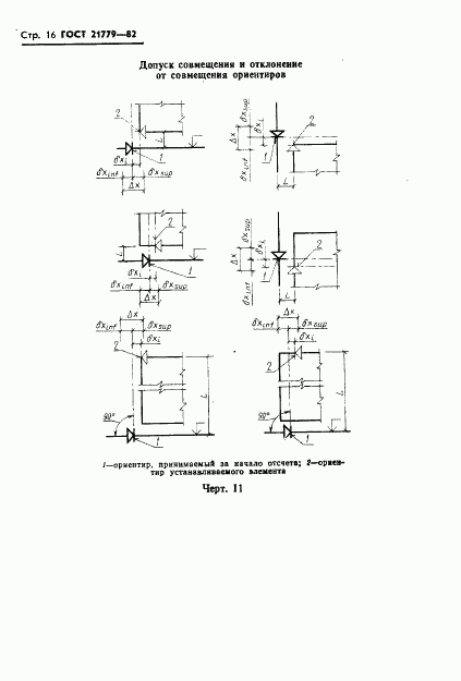 ГОСТ 21779-82, страница 18