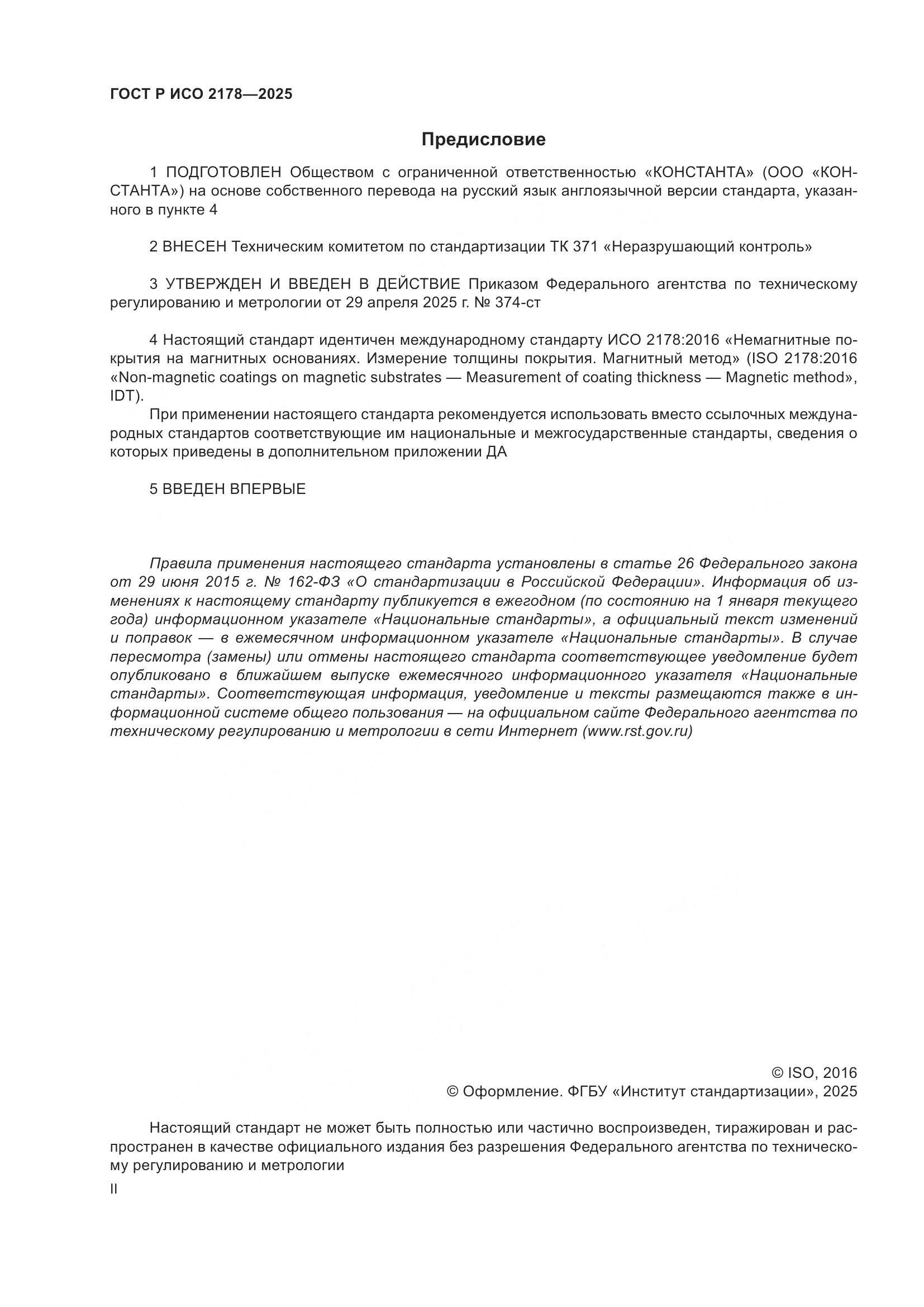 ГОСТ Р ИСО 2178-2025, страница 2