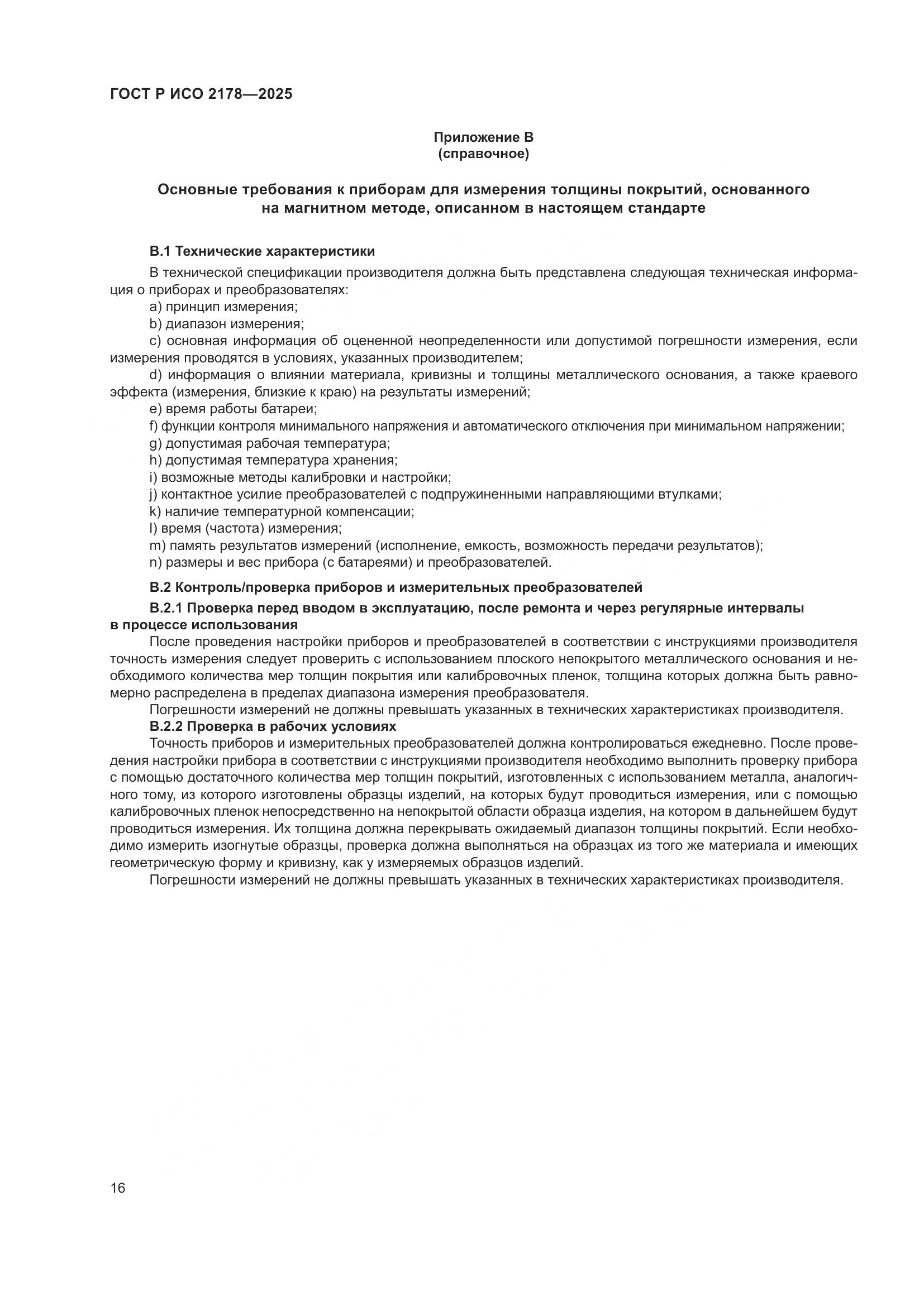 ГОСТ Р ИСО 2178-2025, страница 20