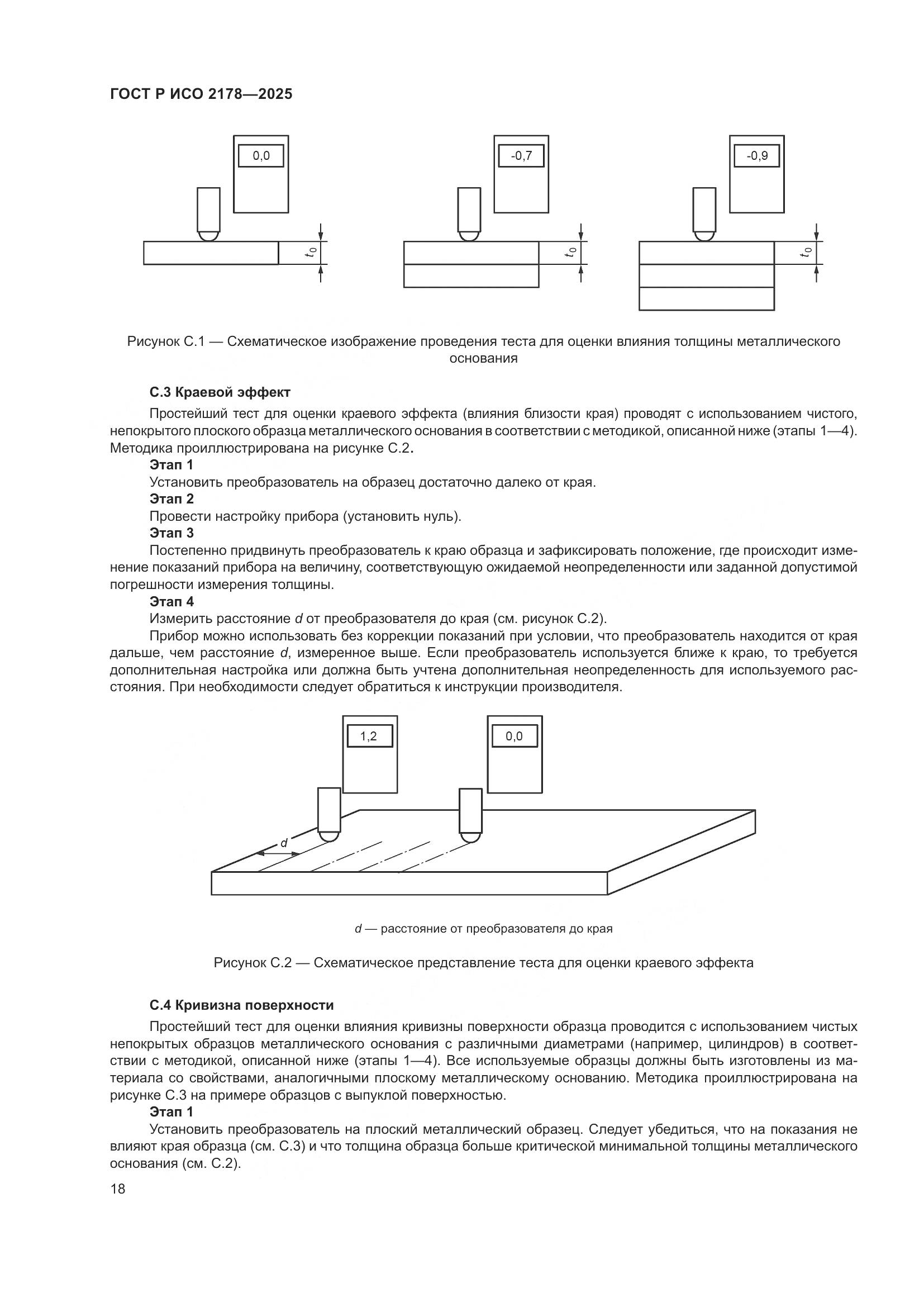 ГОСТ Р ИСО 2178-2025, страница 22