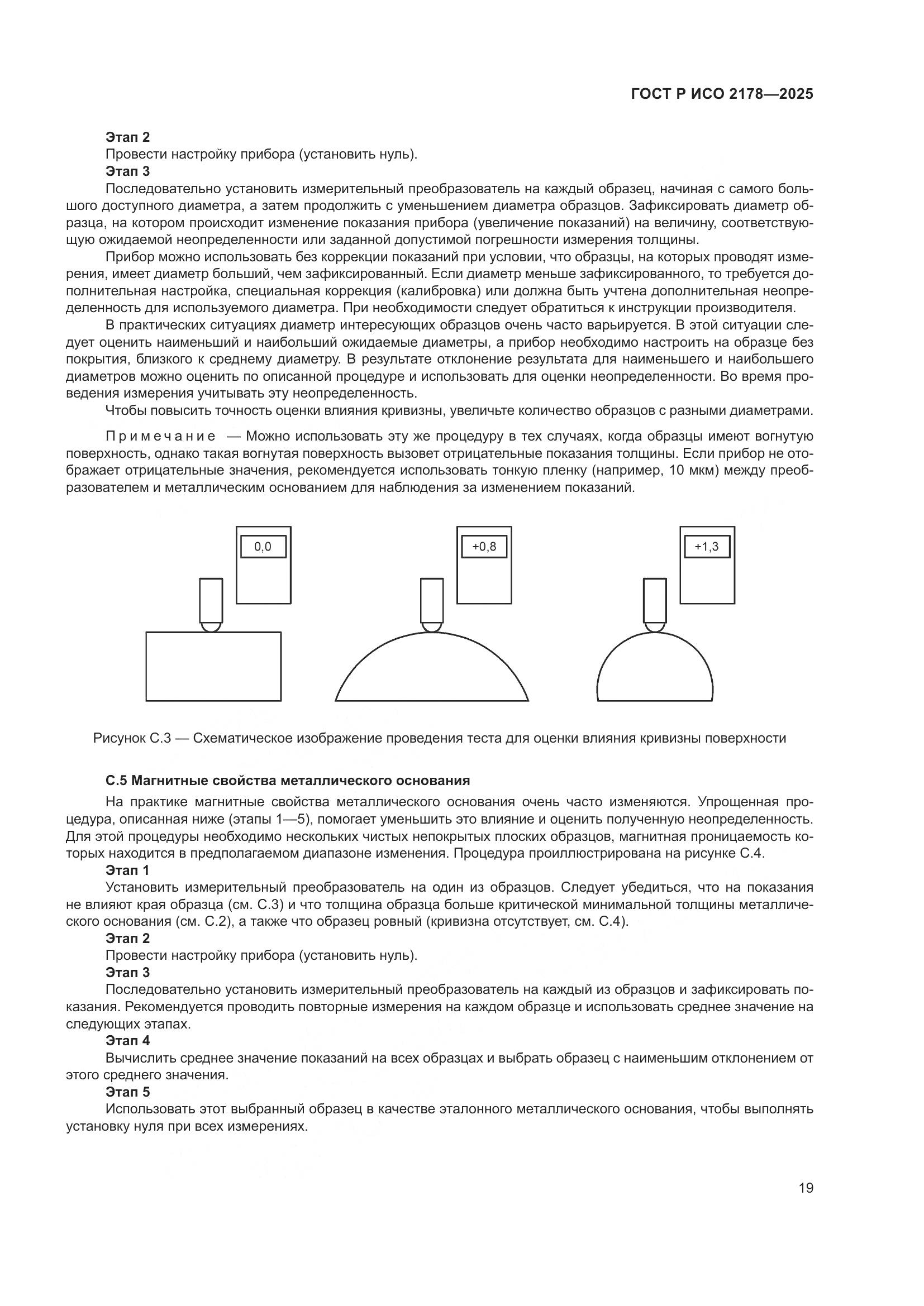 ГОСТ Р ИСО 2178-2025, страница 23