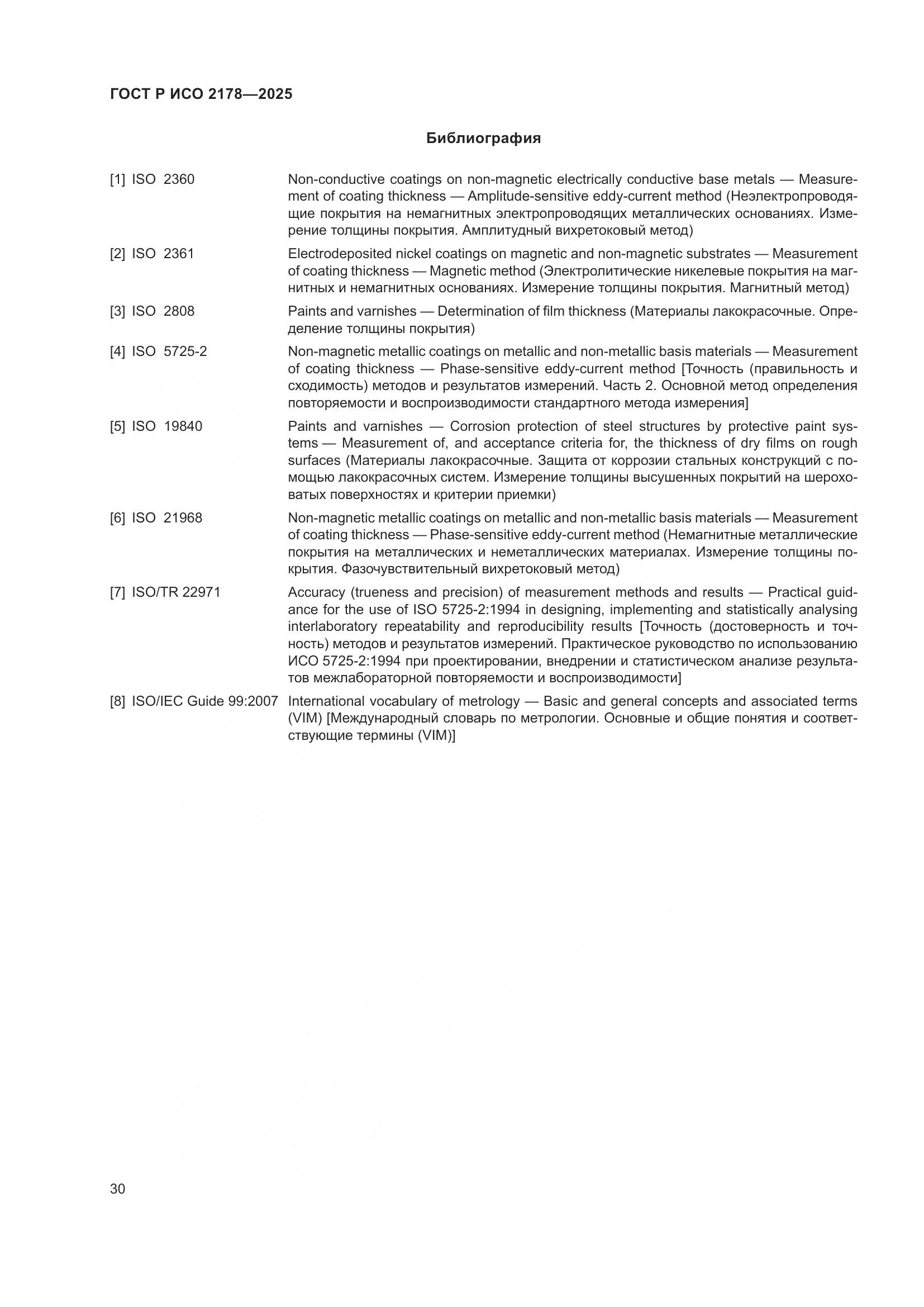 ГОСТ Р ИСО 2178-2025, страница 34